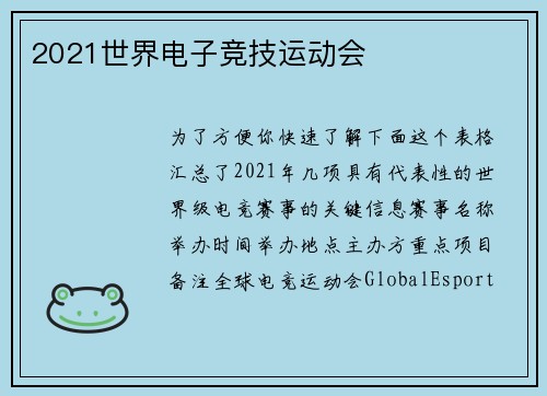 2021世界电子竞技运动会