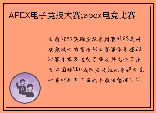 APEX电子竞技大赛;apex电竞比赛