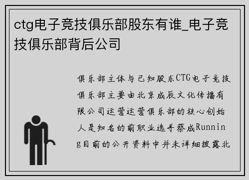 ctg电子竞技俱乐部股东有谁_电子竞技俱乐部背后公司