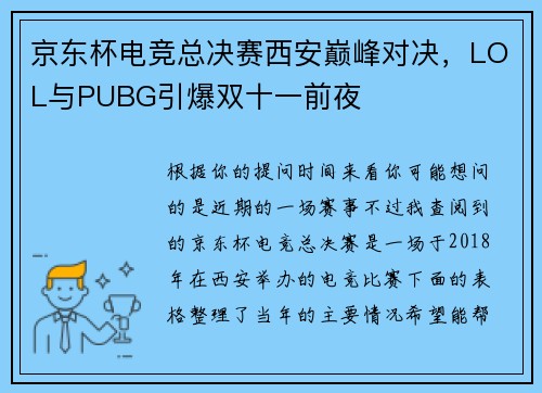 京东杯电竞总决赛西安巅峰对决，LOL与PUBG引爆双十一前夜