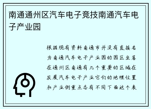 南通通州区汽车电子竞技南通汽车电子产业园