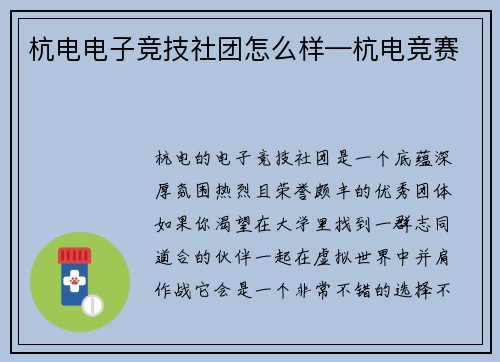 杭电电子竞技社团怎么样—杭电竞赛