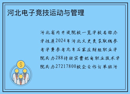 河北电子竞技运动与管理