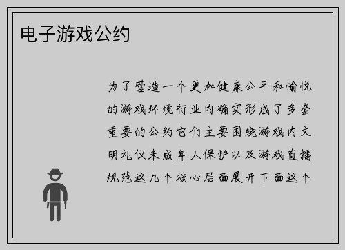 电子游戏公约