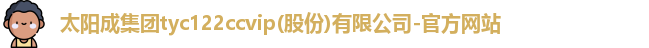 太阳成tyc122cc集团